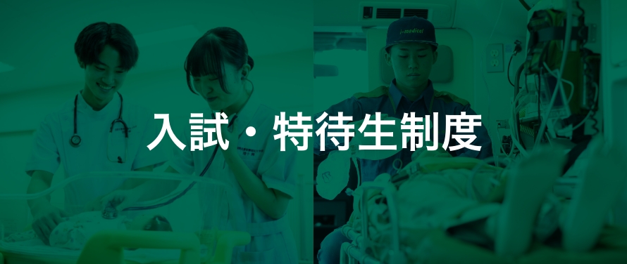 入試・特待生制度