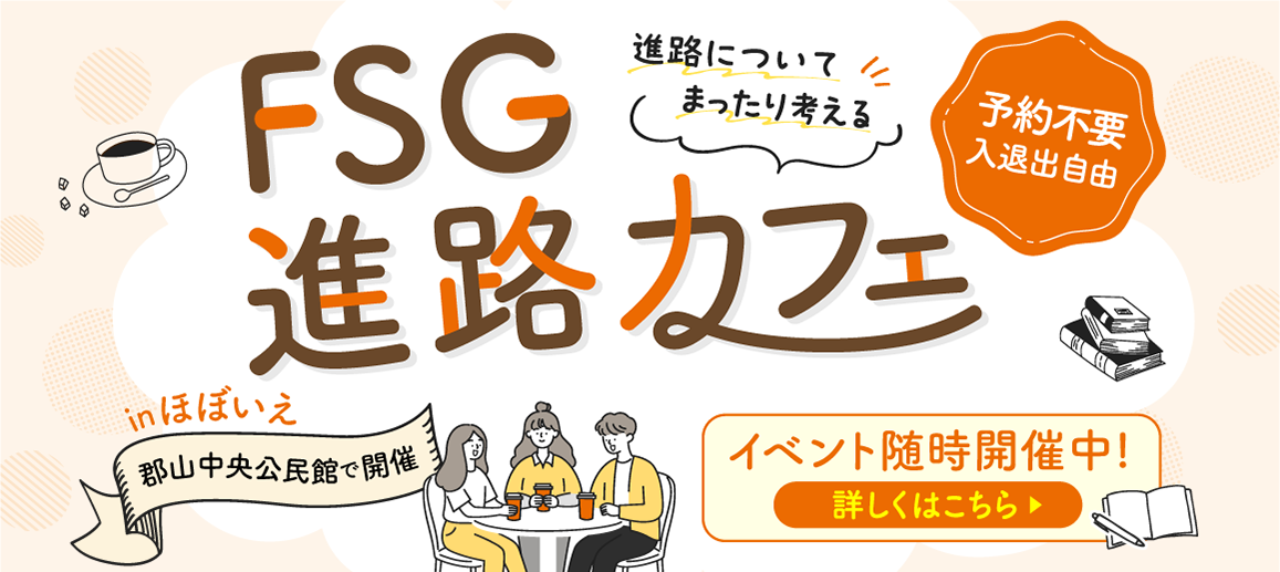FSG進路カフェ