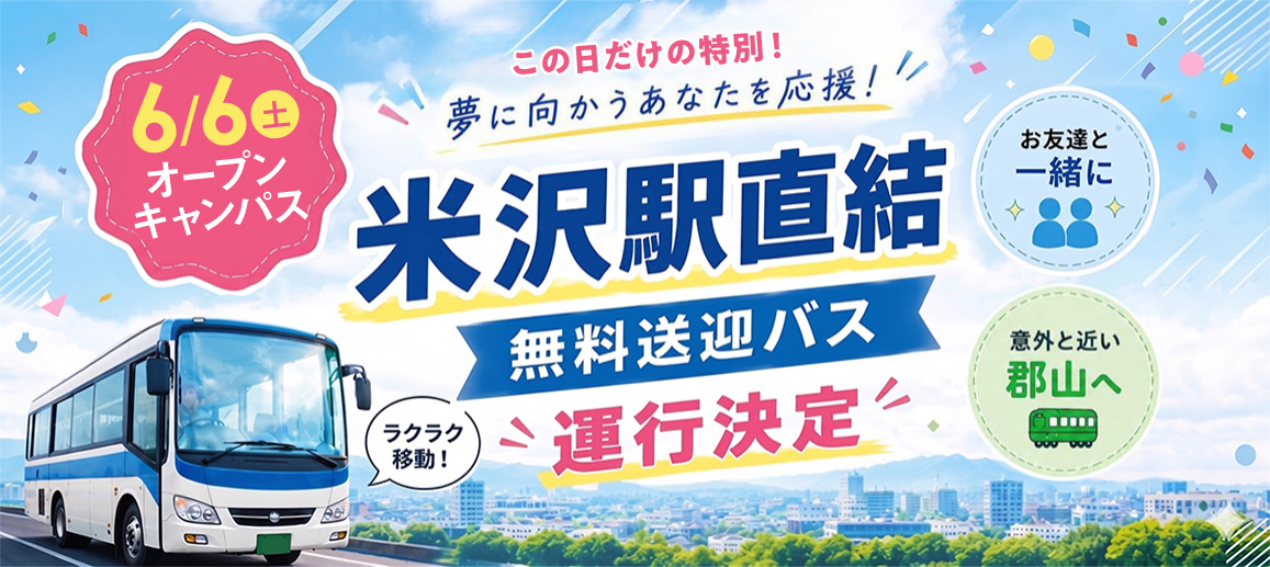 米沢駅直結 無料送迎バス運行決定