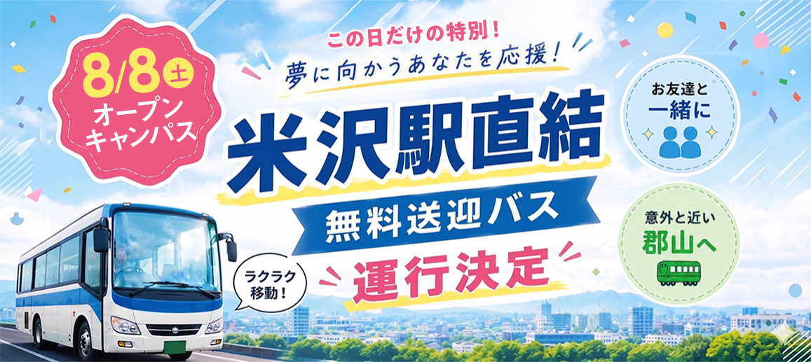 米沢駅直結 無料送迎バス運行決定