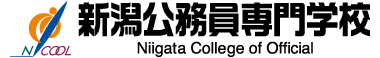 新潟公務員法律専門学校 NCOOL