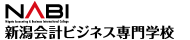 新潟会計ビジネス専門学校 NABI