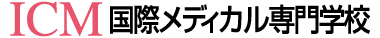 国際メディカル専門学校 ICM