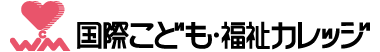 国際こども･福祉カレッジ WM