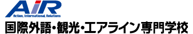 国際外語･観光･エアライン専門学校 AiR