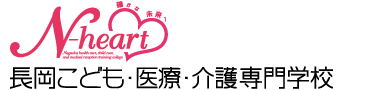 長岡こども・医療・介護専門学校 N-heart
