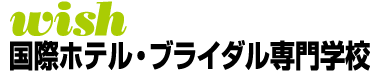 国際ホテル･ブライダル専門学校 wish