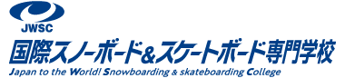 国際スノーボード&スケートボード専門学校 JWSC