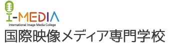国際映像メディア専門学校 i-MEDIA