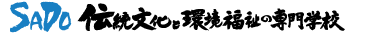 伝統文化と環境福祉の専門学校 SADO