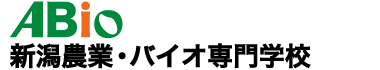 新潟農業･バイオ専門学校 ABio