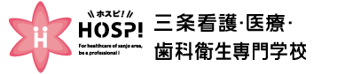 三条看護・医療・歯科衛生専門学校 HOSP!