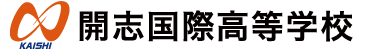 開志国際高等学校