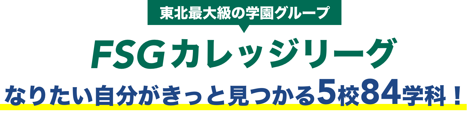 なりたい自分がきっと見つかる5校84学科！