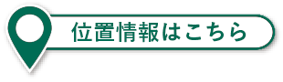 位置情報はこちら