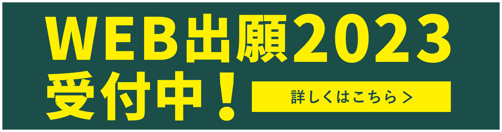 WEB出願2023受付中!