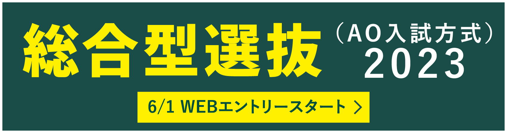総合型選抜（AO入試方式）2023 6/1 WEBエントリースタート