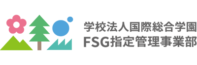 学校法人国際総合学園 FSG指定管理事業部