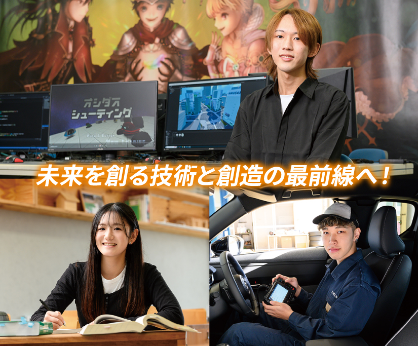 未来を創る技術と創造の最前線へ！