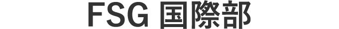 FSG国際部