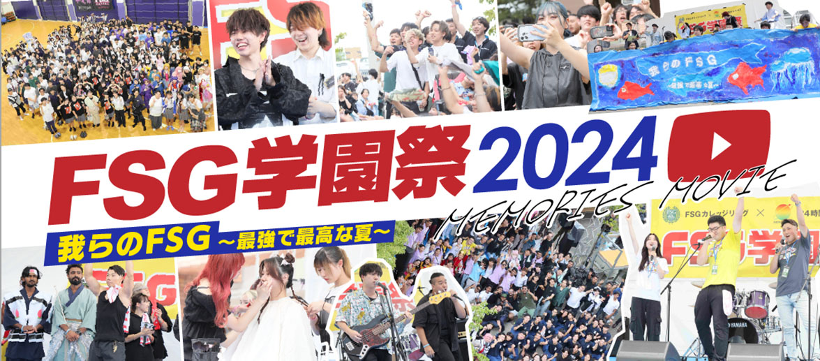 FSG学園祭2024 MEMORIES MOVIE