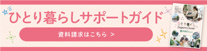 ひとり暮らしサポートガイド