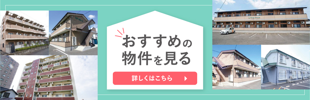 おすすめの物件を見る