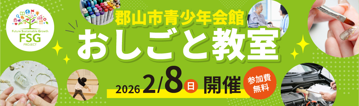郡山青少年会館 おしごと教室 2月8日（日）開催