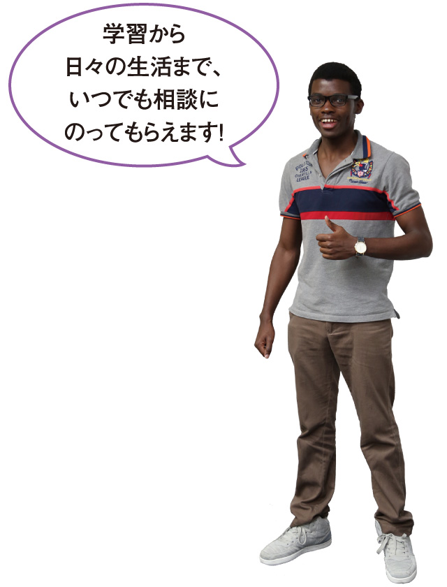 学習から日々の生活まで、いつでも相談にのってもらえます!