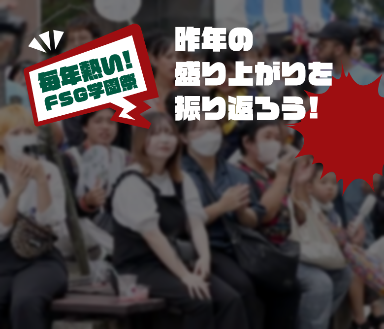 昨年の盛り上がりを振り返ろう！