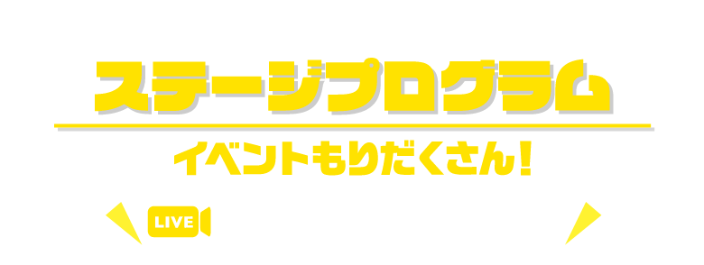 ステージプログラム