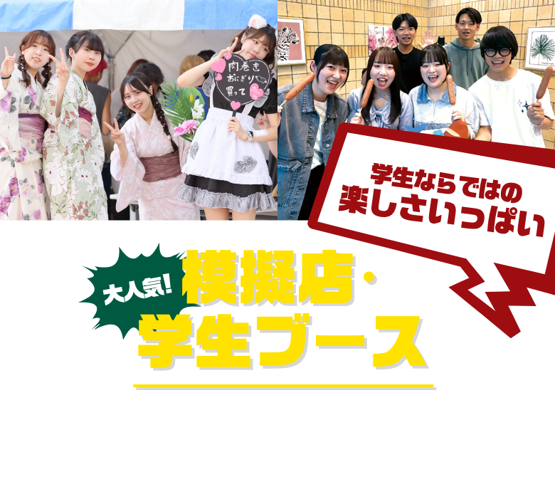 模擬店・学生ブース