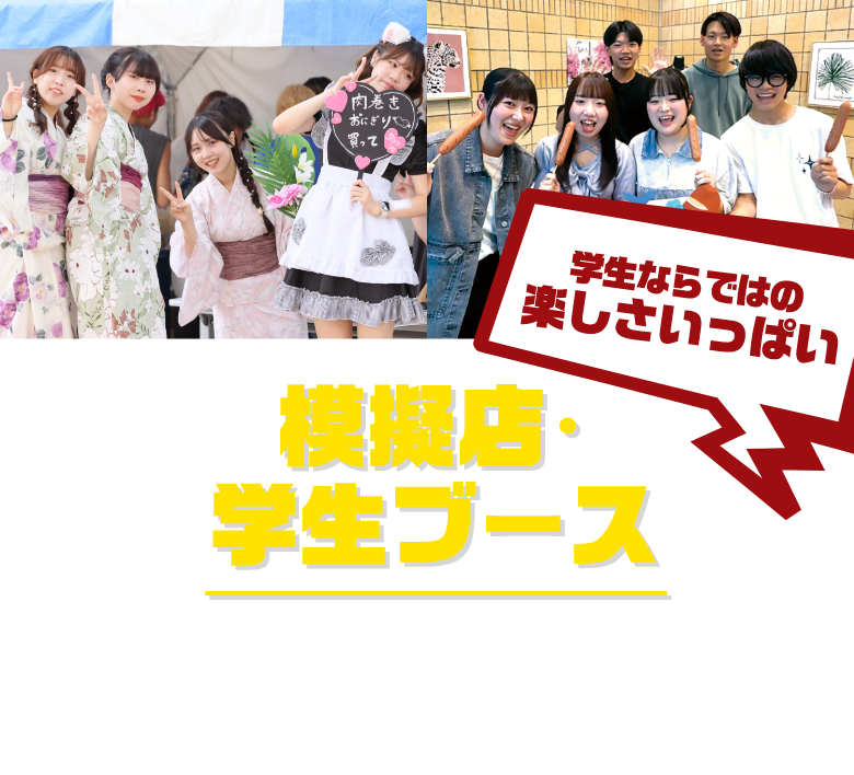 模擬店・学生ブース