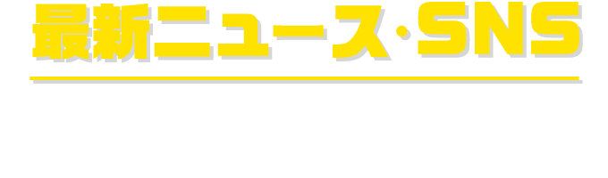 公式SNS