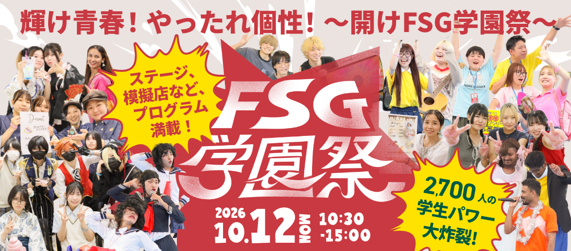 FSG学園祭