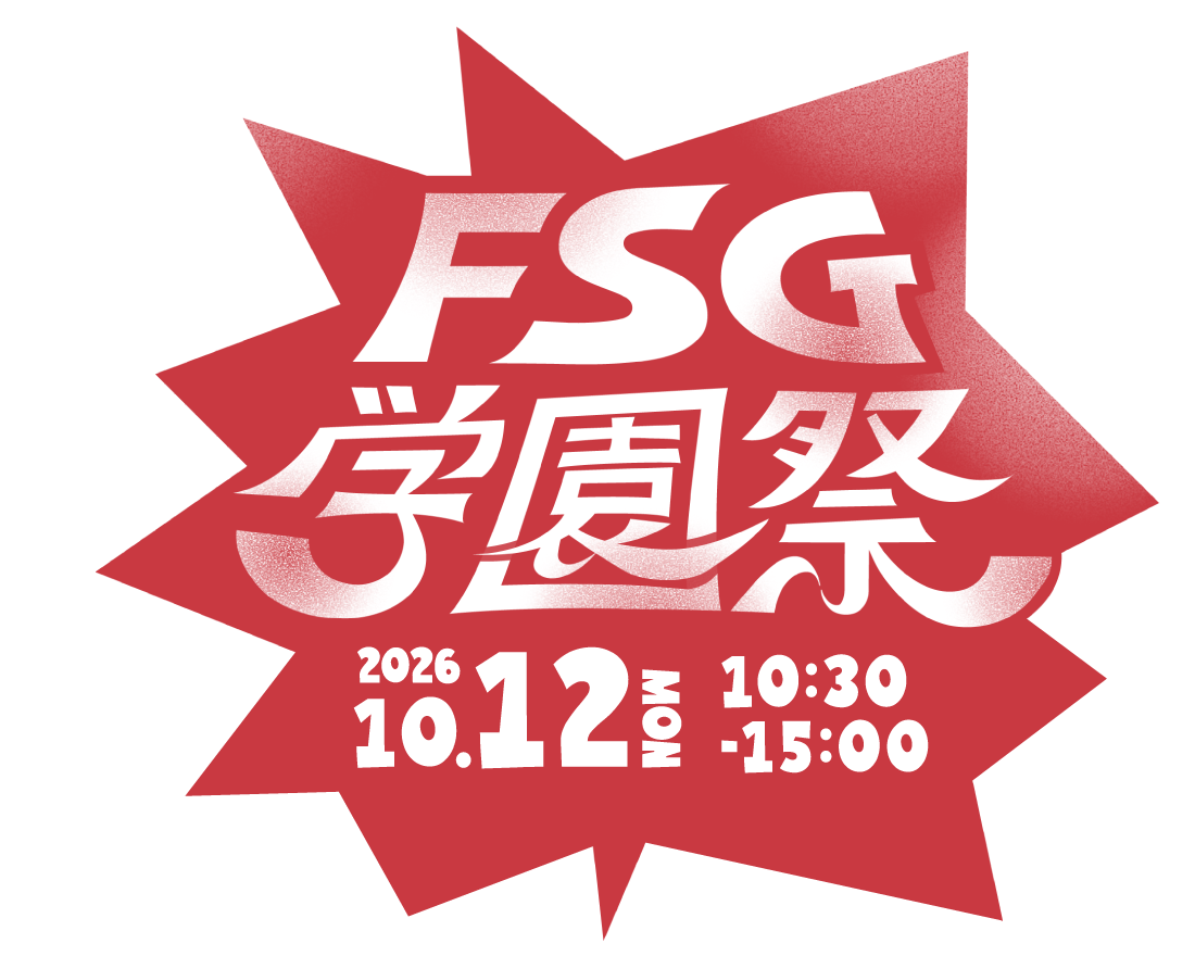 FSG学園祭