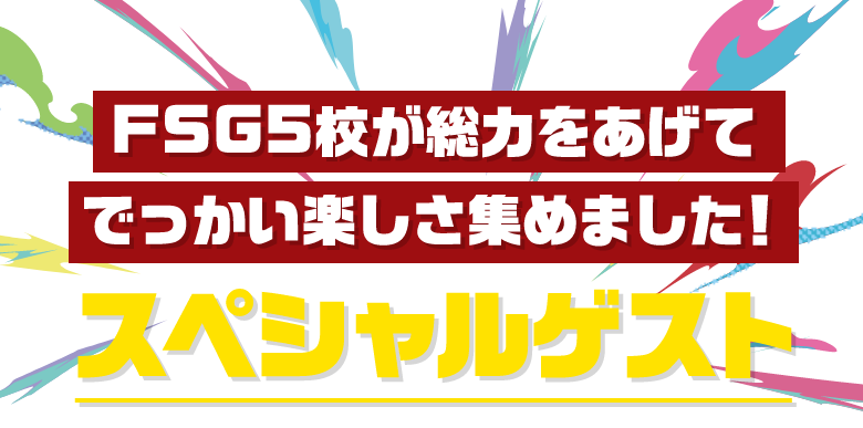 スペシャルゲスト
