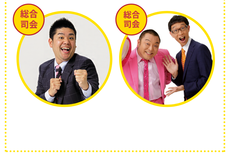総合司会：しなだマン／パチッコリン