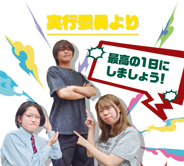 実行委員より