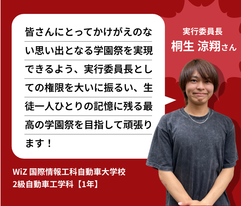 実行委員長 桐生涼翔 さん