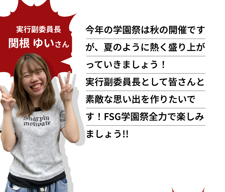 実行副委員長 関根ゆい さん