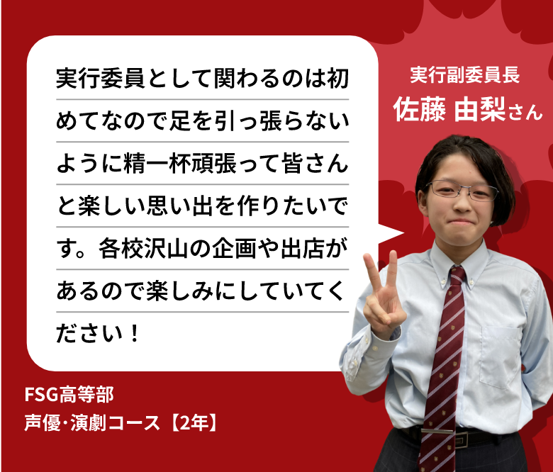 実行委員 佐藤由梨 さん