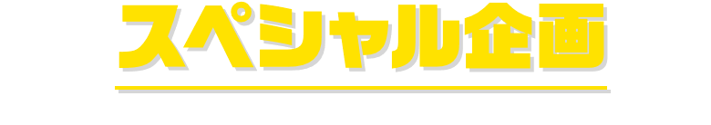 スペシャル企画