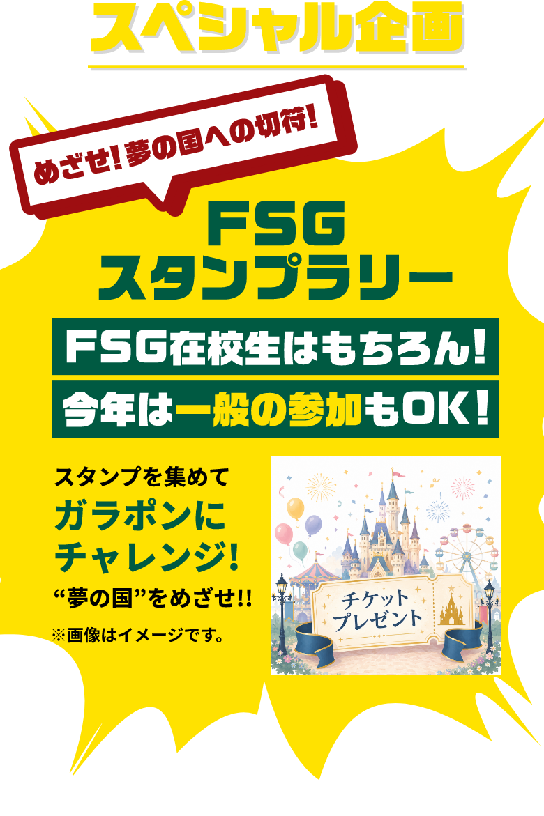 スペシャル企画／FSGスタンプラリー