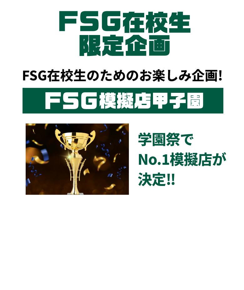 FSG在校生限定企画 FSG模擬店甲子園