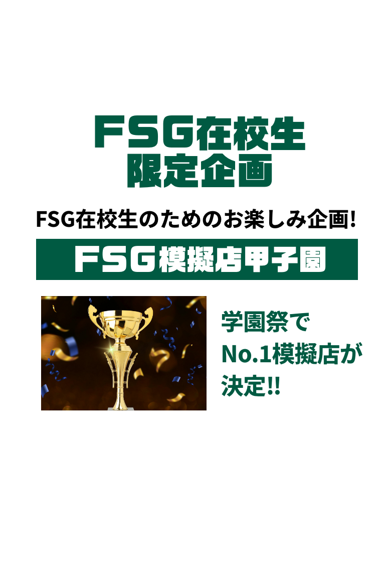 FSG在校生限定企画 FSG模擬店甲子園