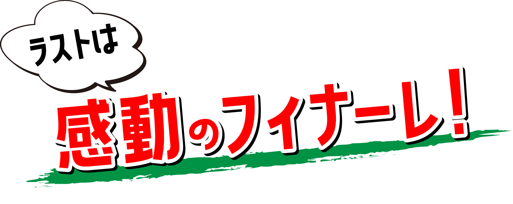 フィナーレ