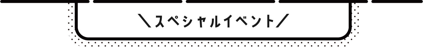 スペシャルイベント