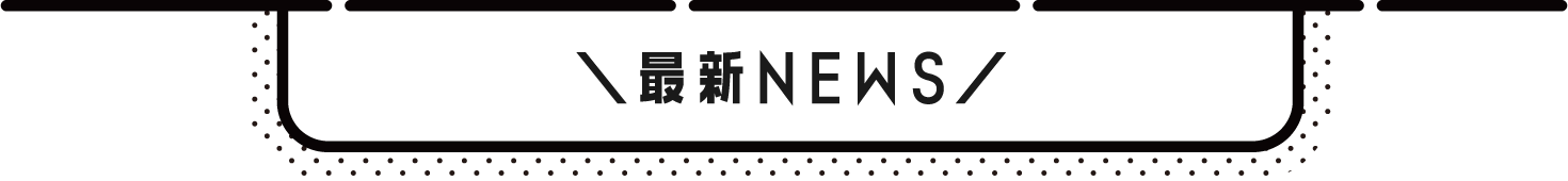 最新NEWS