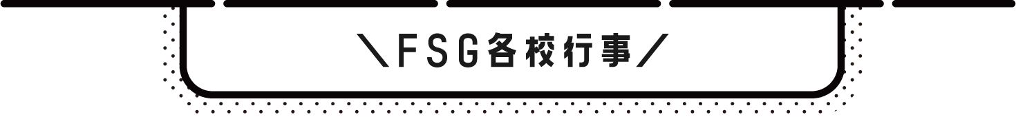 FSG各校催事